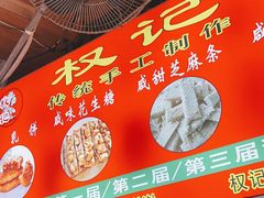 -权记百年老字号(牌坊街店)