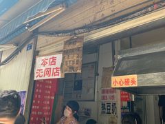 门面-蓉城西二道无名冒菜(西二道街店)