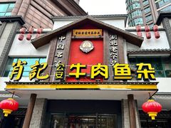 -肖记公安牛肉鱼杂馆·省级非物质文化遗产(崇仁路江滩直营店)