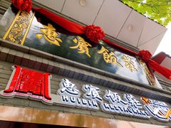 门面-惠宾饭庄(中山路店)