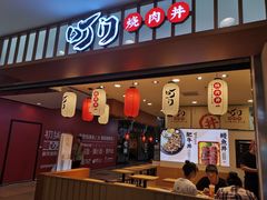 门面-町门烤肉拌饭专门店(新天地店)
