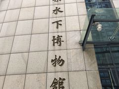 -白鹤梁水下博物馆