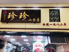 门面-珍珍小食店(西华路店)