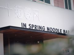 门面-十面春风·江南面馆(崇宁路店)