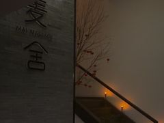 -麦舍MaiMassage(张杨路店)