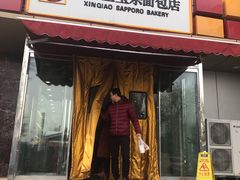 门面-新侨三宝乐面包店(崇文门店)
