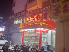 -山海关清和浑锅店
