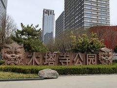 -木塔寺遗址生态公园