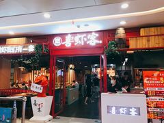 门面-喜虾客·大虾火锅(郑州无限城店)