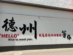 -老德州四合院·德州菜(天衢路店)