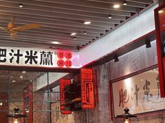 -肥汁米蘭香港米线(长宁来福士店)