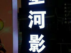 -星河国际影城(新会店)