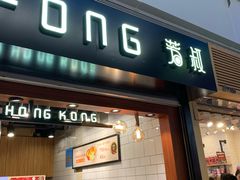 门面-芳叔(江南新地店)