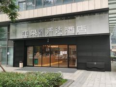 -成都九眼桥亚朵网易严选酒店