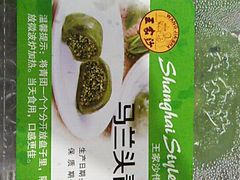 马兰头青团-王家沙点心店(南京西路总店)