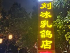 门面-光明刘冰乳鸽店(光明法政北路店)