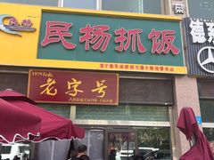 -民杨抓饭(柏香苑店)