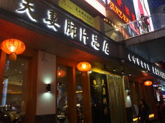 门面-夫妻肺片·中华老字号·正宗川菜(春熙路店)