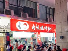 -桂湘缘卤味螺蛳粉