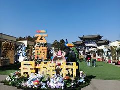 -云南民族村
