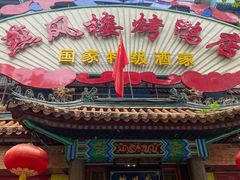 门面-燕风楼烤鸭店(建设总店)