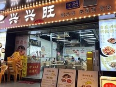 -兴兴旺·冬瓜盅·啫啫煲(西华路店)