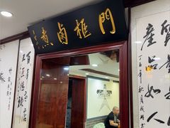 -门框胡同百年卤煮(新街口店)