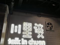 门面-川里谈·川味小馆(北京路店)