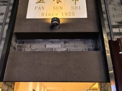 -盘飧市(春熙路店)