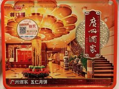 -广州酒家(文昌总店)