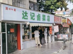 门面-达记卤菜店(红庙店)