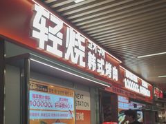 -轻烧烤肉(光谷步行街店)