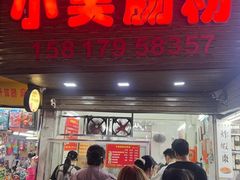 -小吴肠粉