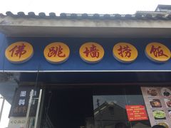 -佛跳墙捞饭(连目巷店)