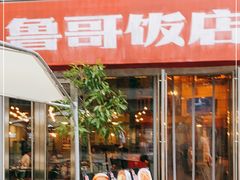 门面-鲁哥饭店(富兴店)