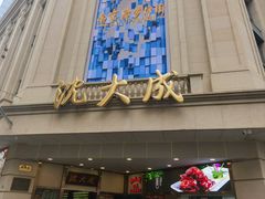 -沈大成(南京东路店)