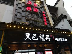 门面-黑色经典臭豆腐·湖南特产(太平街口店)