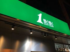 门面-1点点(国美店)