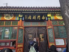 -南门涮肉(后海店)