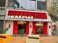 -沙胆彪炭炉牛杂煲(上海日月光广场店)