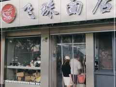 门面-飞珠面店(海莲路店)