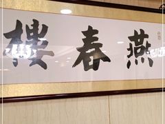 -燕春楼(海河华鼎店)
