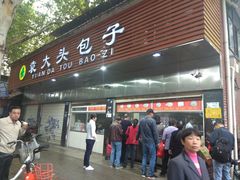 门面-袁大头包子(光华路店)