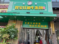 门面-清真双宝红油牛系列