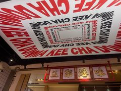 -孖记茶档·热腾茶餐(荔湾领展广场店)