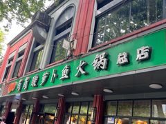 -肖肖酸萝卜鱼火锅(总店)
