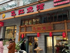 -飞虹鱼馆(春华路店)