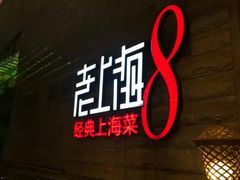 -东方明珠老上海8号餐厅