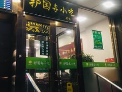 门面-聚德华天护国寺小吃(甜水园店)