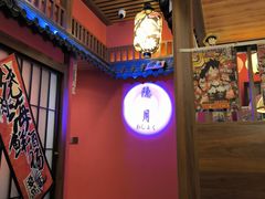 -隐月· 㐂和食屋(芝罘万达公馆店)